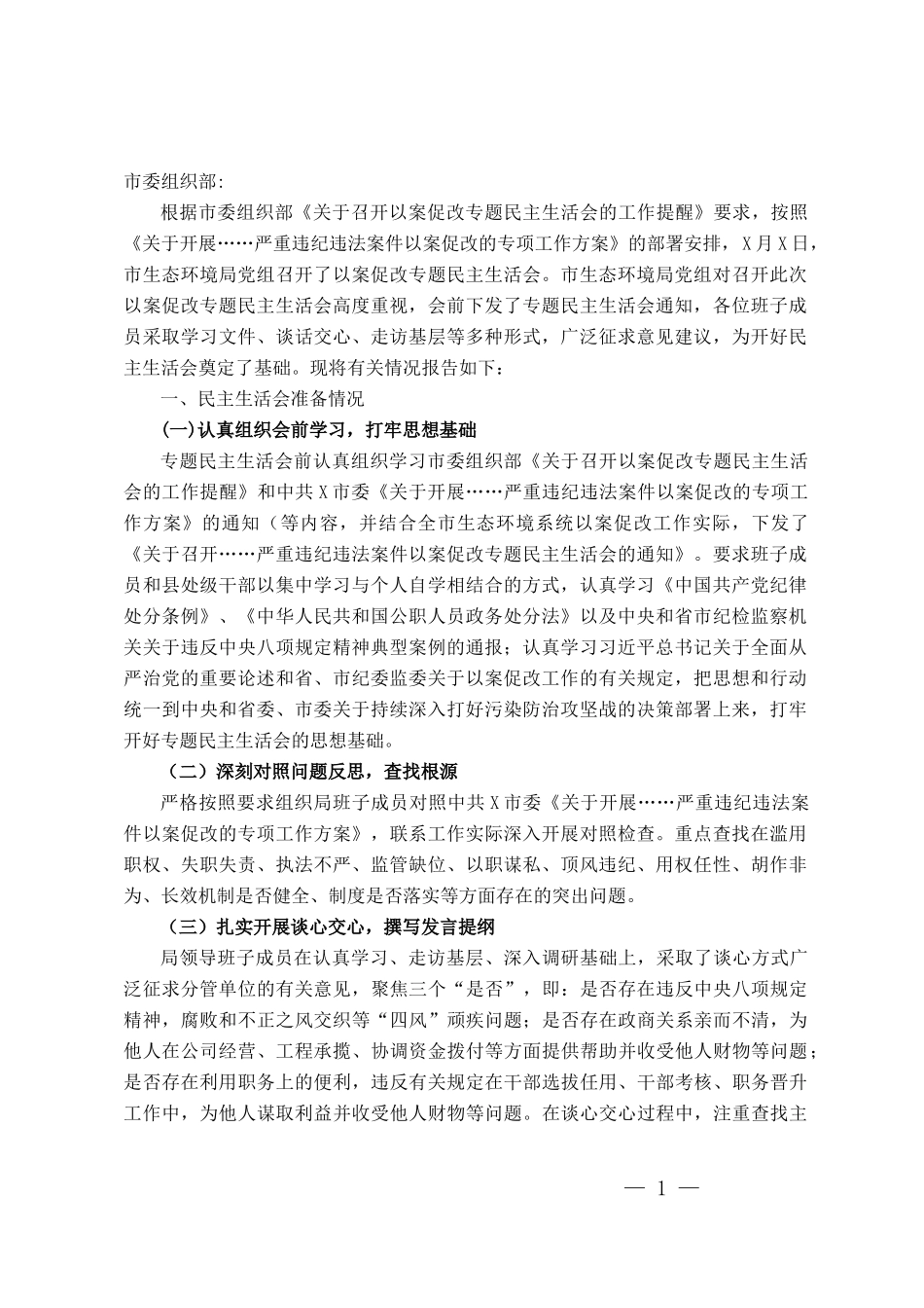 市生态环境局开展严重违纪违法案件以案促改专题民主生活会情况报告_第1页