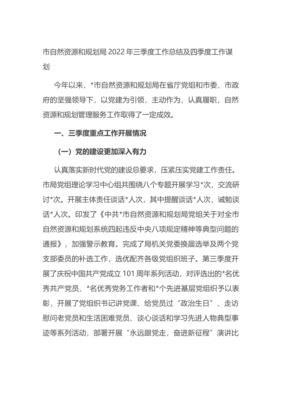 市自然资源和规划局2022年三季度工作总结及四季度工作谋划_第1页