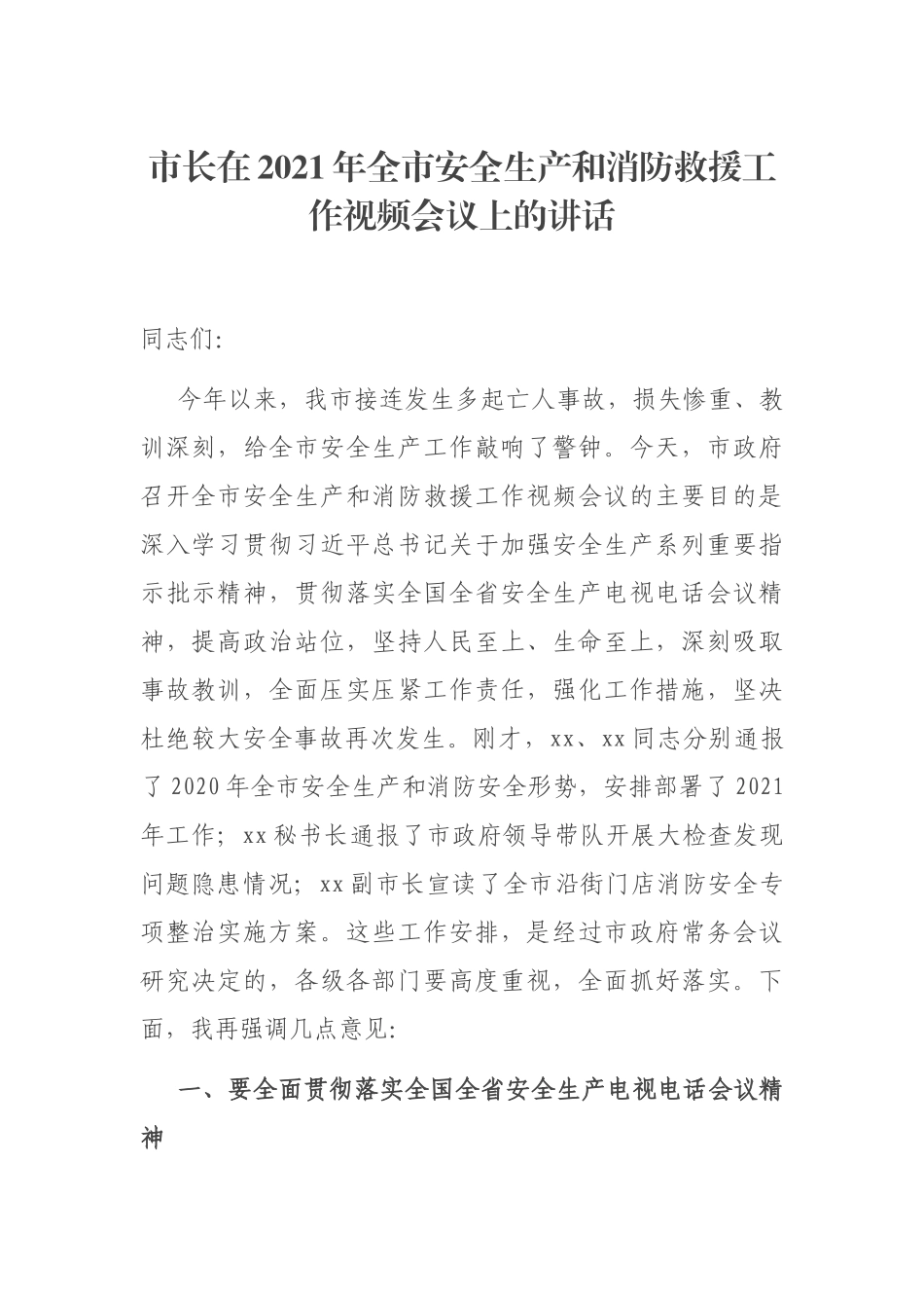 市长在2021年全市安全生产和消防救援工作视频会议上的讲话_第1页