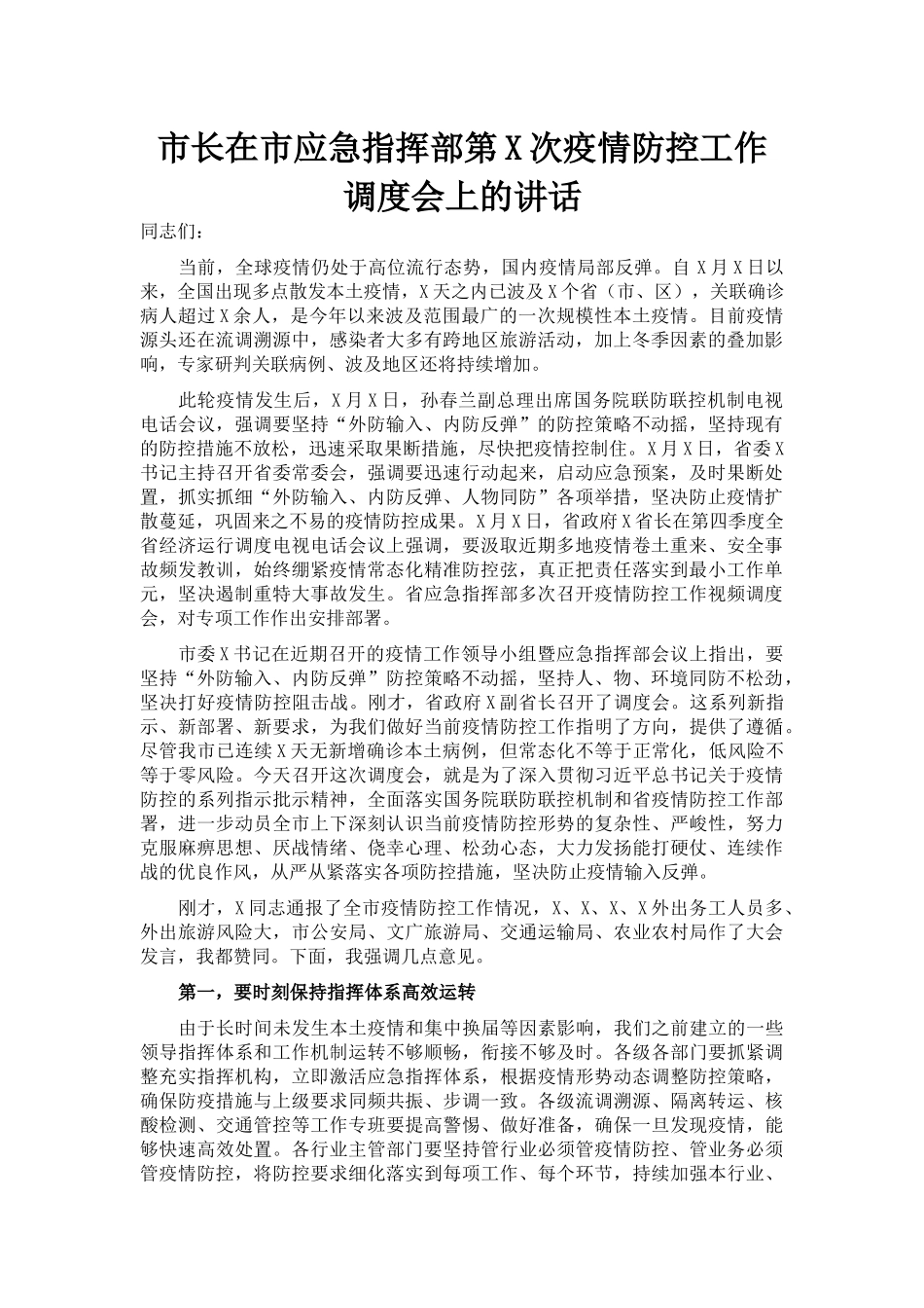 市长在市应急指挥部第X次疫情防控工作调度会上的讲话_第1页