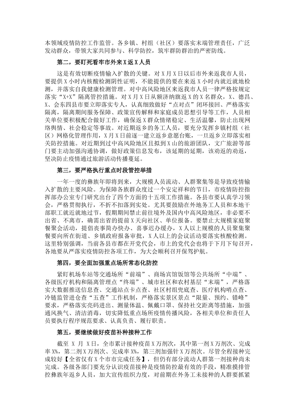 市长在市应急指挥部第X次疫情防控工作调度会上的讲话_第2页