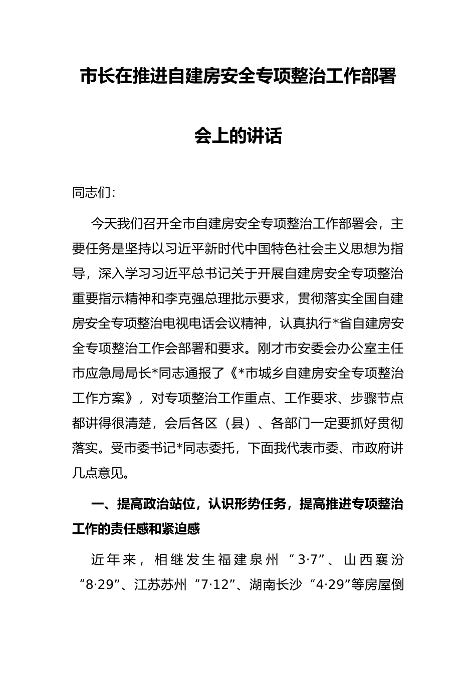 市长在推进自建房安全专项整治工作部署会上的讲话_第1页