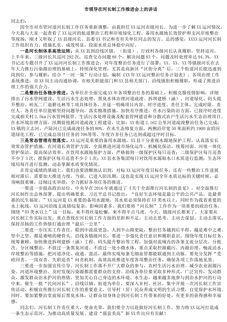 市领导在河长制工作推进会上的讲话_第1页