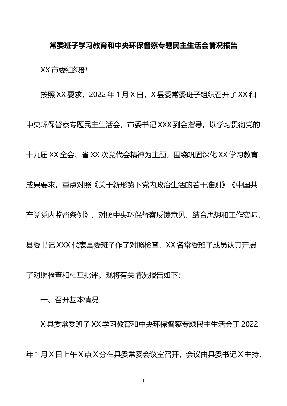 常委班子学习教育和中央环保督察专题民主生活会情况报告_第1页