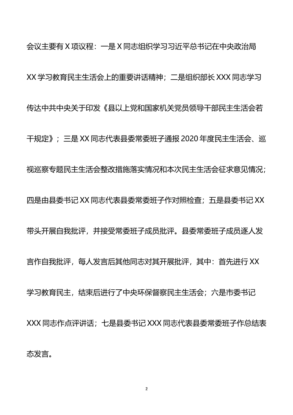 常委班子学习教育和中央环保督察专题民主生活会情况报告_第2页