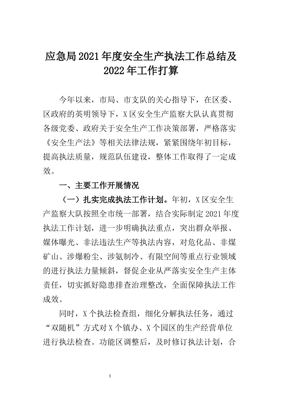 应急局2021年度安全生产执法工作总结及2022年工作打算_第1页