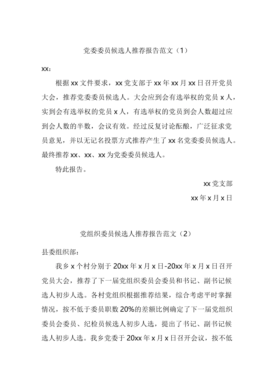 党委委员候选人推荐报告汇编.docx_第1页