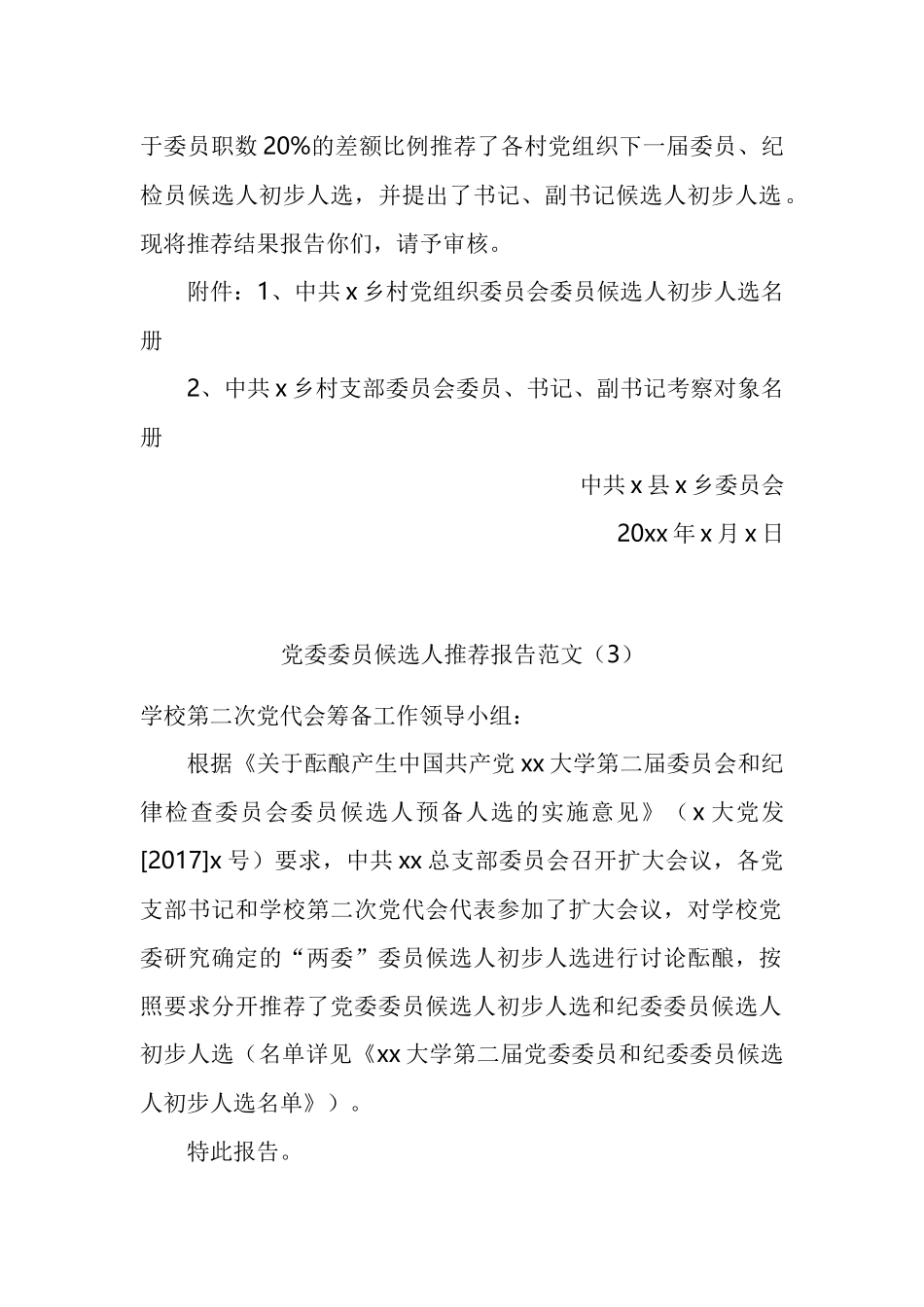 党委委员候选人推荐报告汇编.docx_第2页