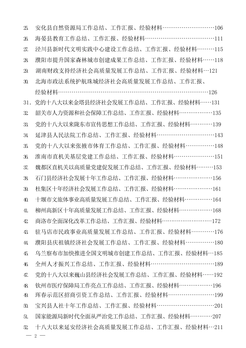 （79篇）2022年10月下半月工作总结、工作汇报、经验材料汇编.docx_第2页