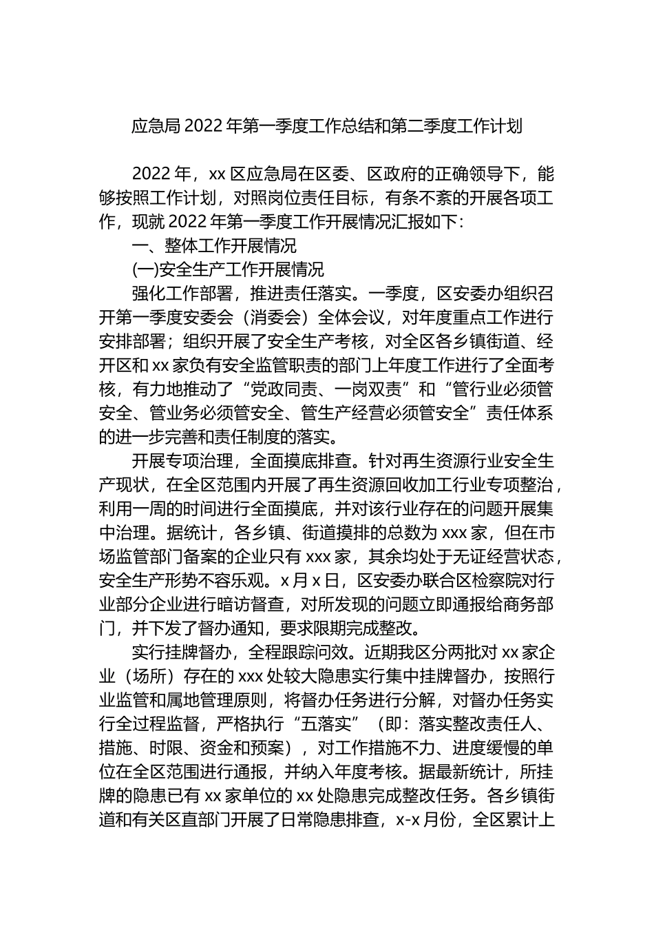 应急局2022年第一季度工作总结和第二季度工作计划_第1页