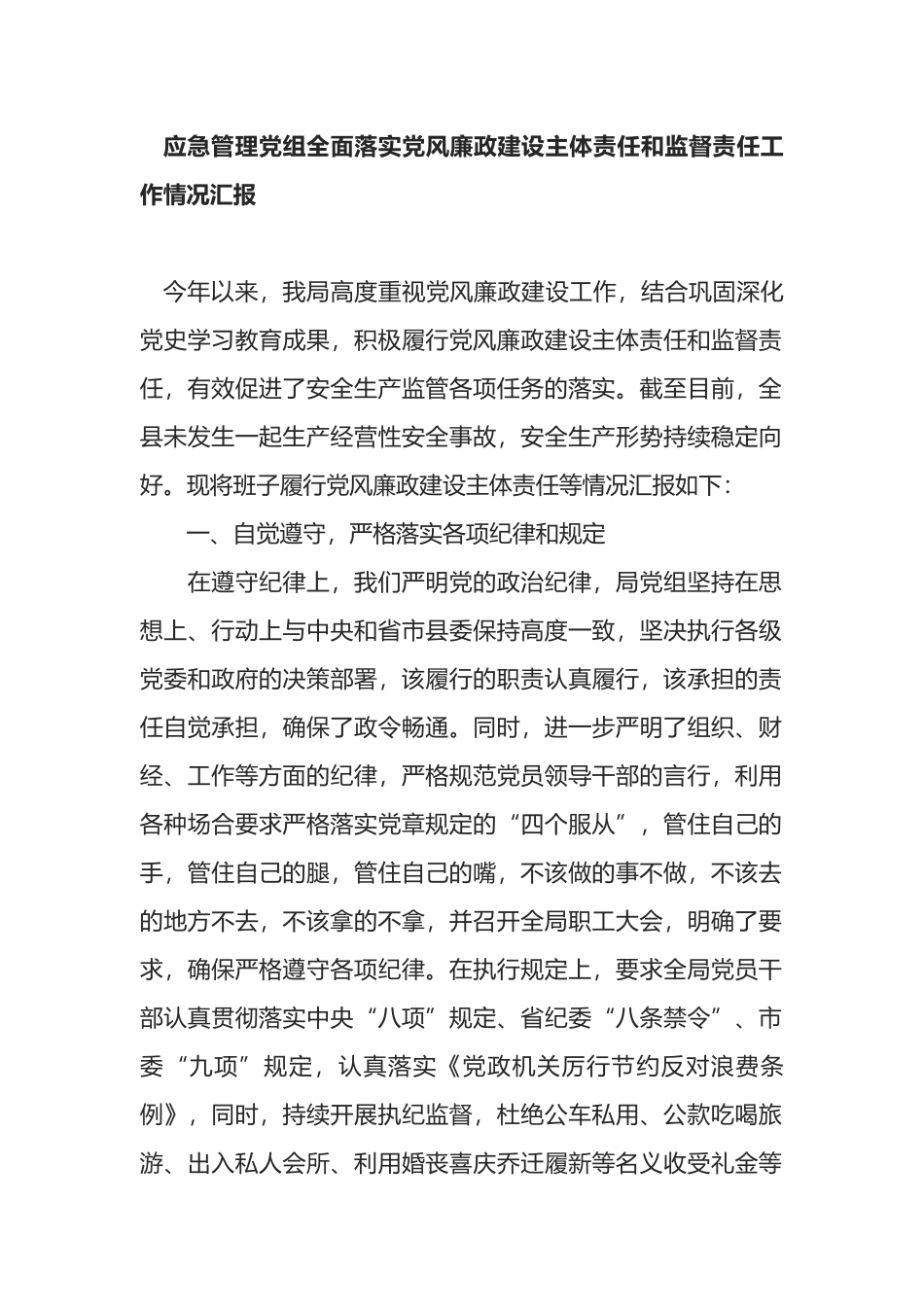 应急管理党组全面落实党风廉政建设主体责任和监督责任工作情况汇报_第1页