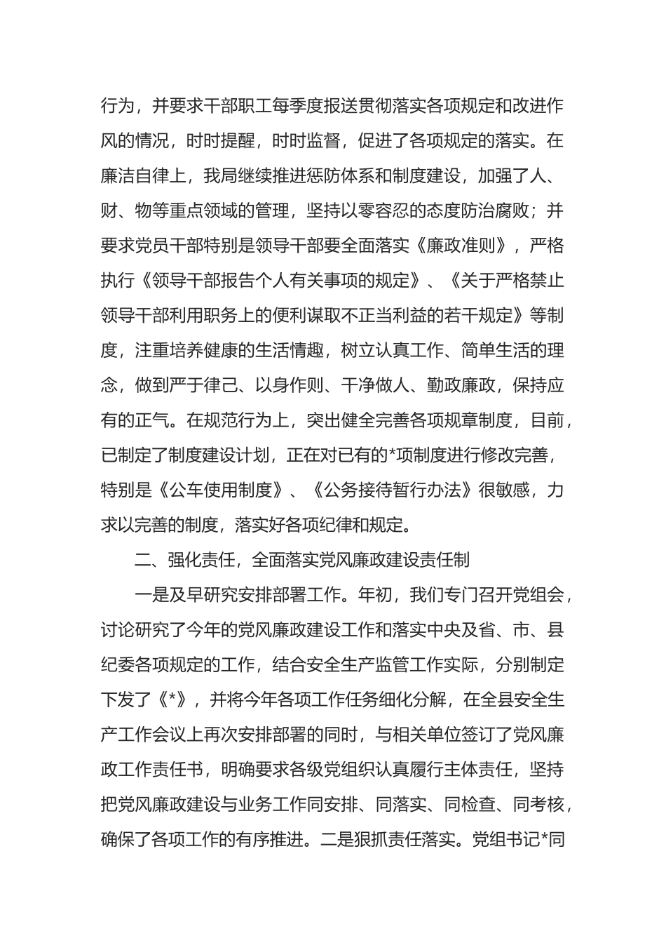 应急管理党组全面落实党风廉政建设主体责任和监督责任工作情况汇报_第2页