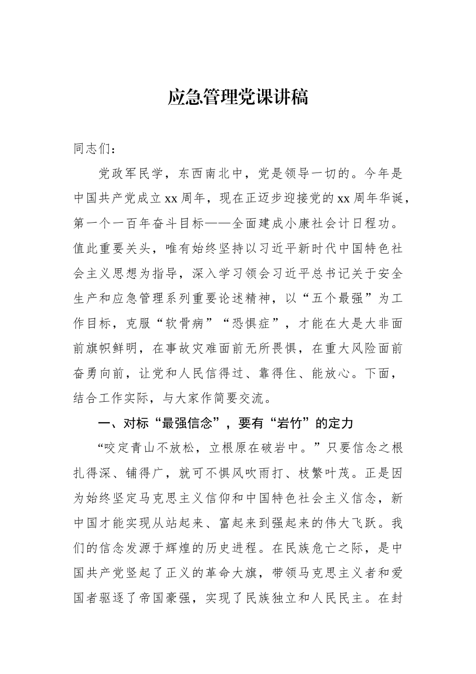 应急管理党课讲稿_第1页