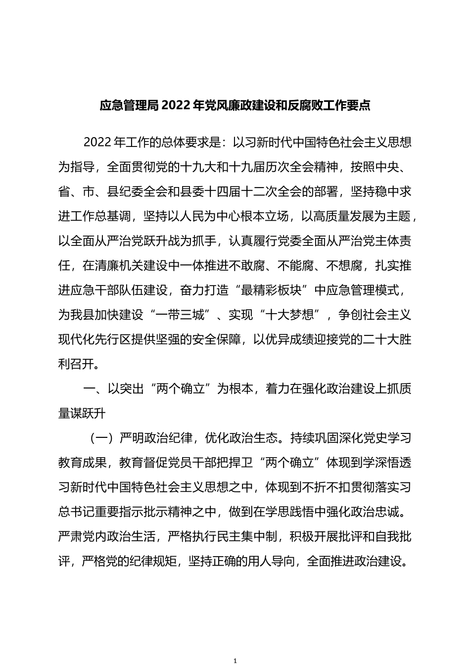 应急管理局2022年党风廉政建设和反腐败工作要点_第1页