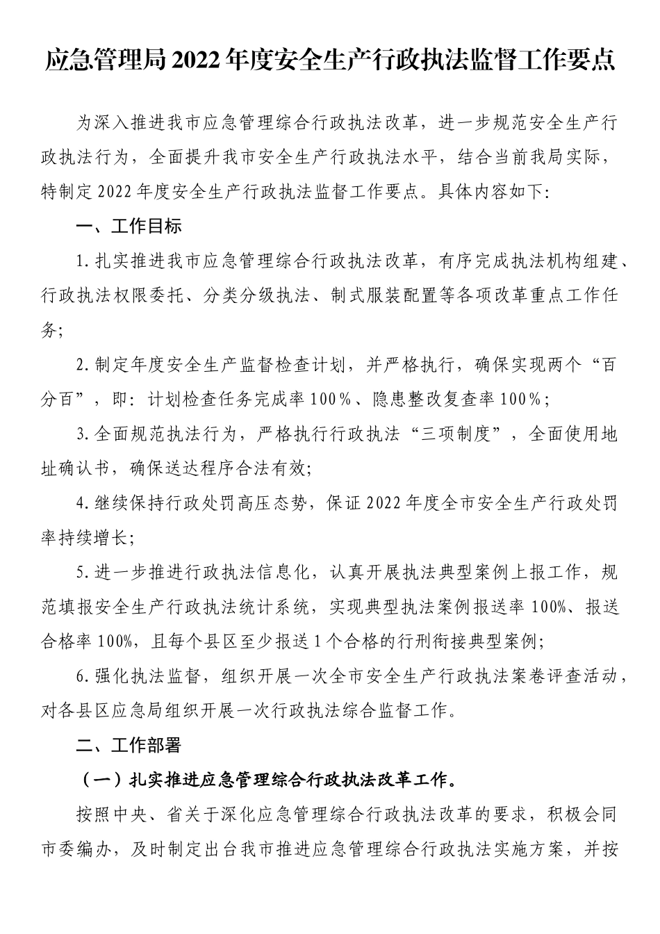 应急管理局2022年度安全生产行政执法监督工作要点_第1页