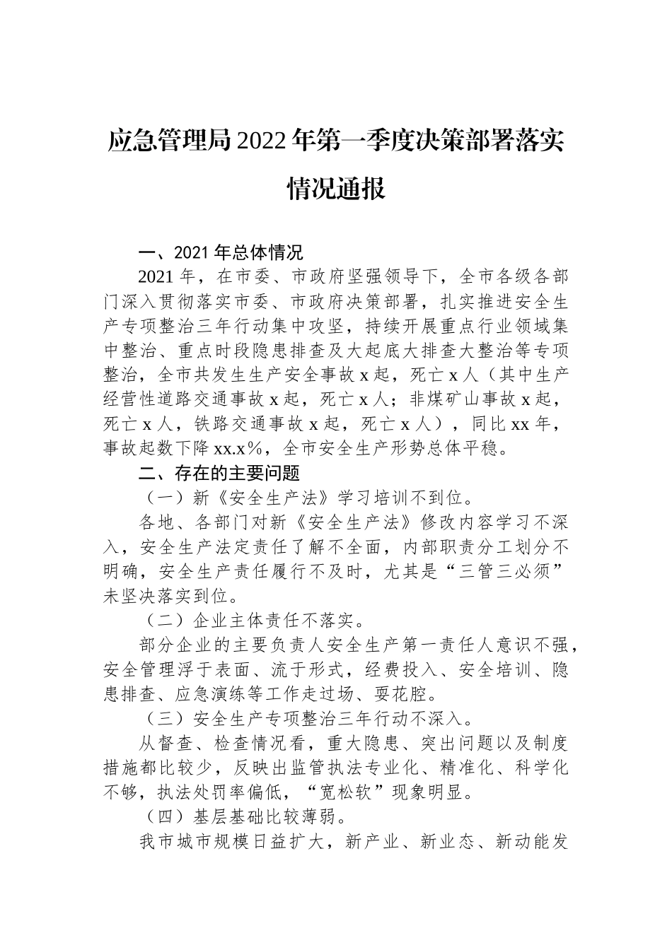 应急管理局2022年第一季度决策部署落实情况通报_第1页