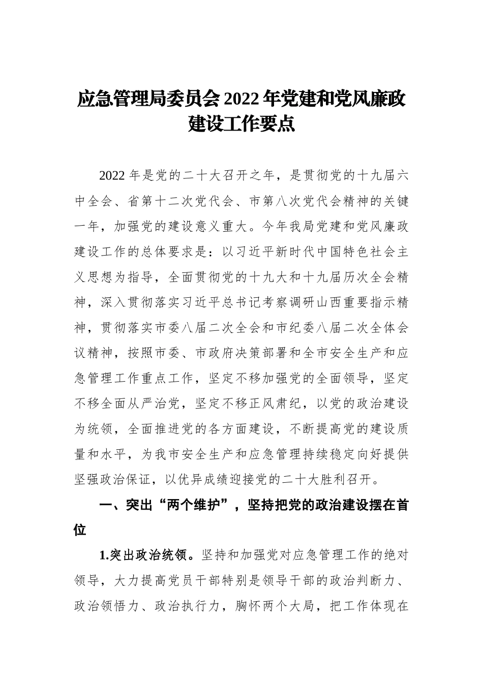 应急管理局委员会2022年党建和党风廉政建设工作要点_第1页