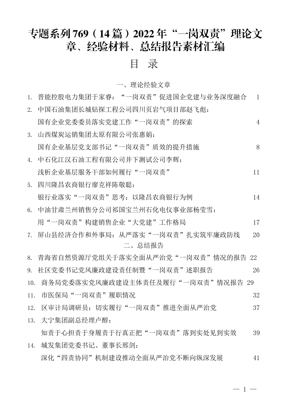 （14篇）2022年“一岗双责”理论文章、经验材料、总结报告素材汇编.docx_第1页