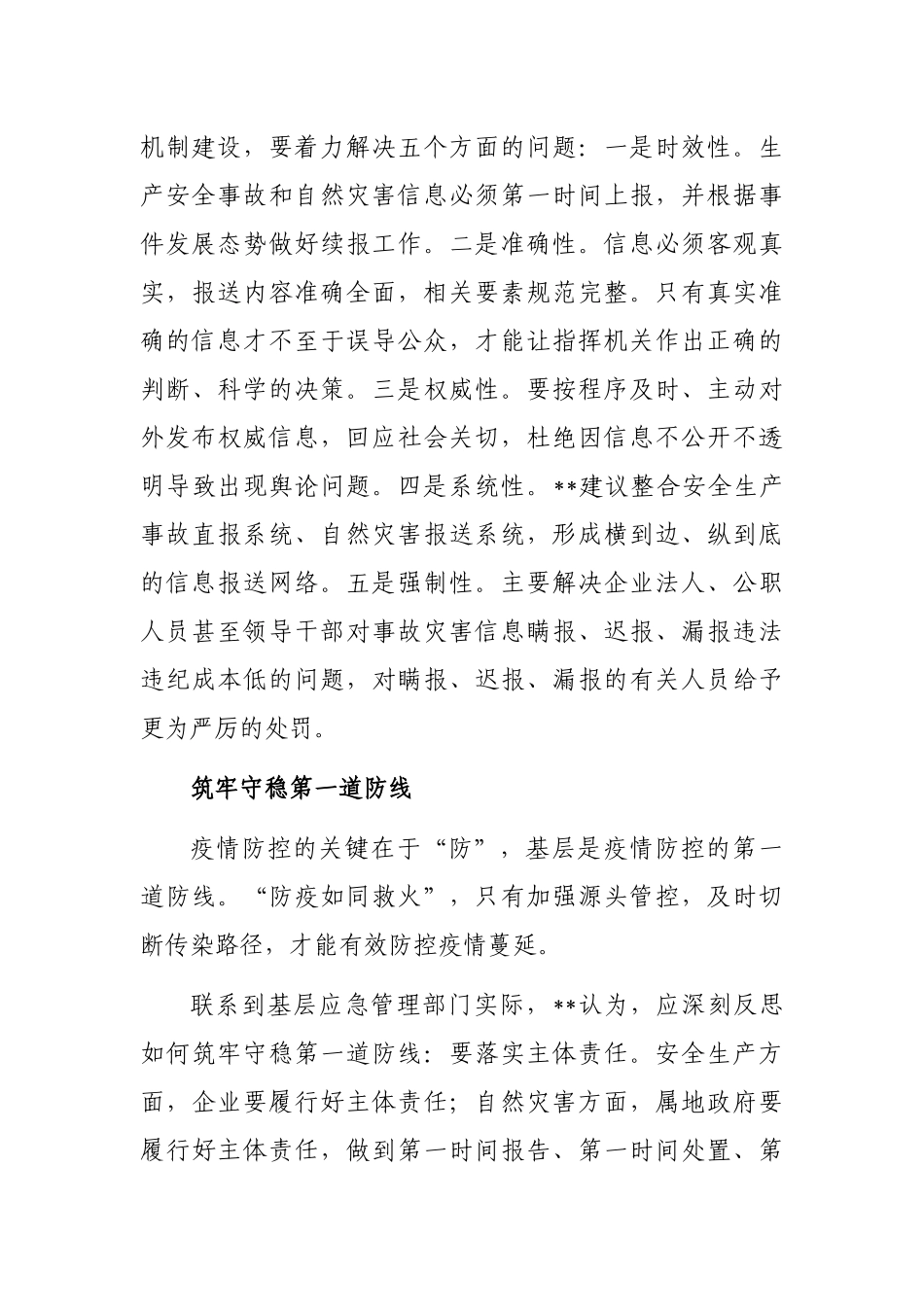 应急管理局局长关于疫情防控对今后工作的思考与启示_第2页