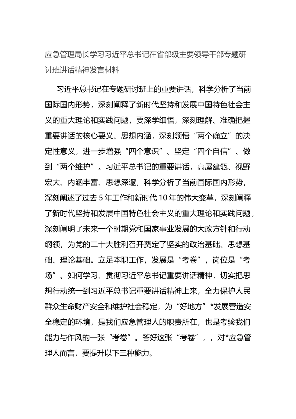 应急管理局长学习习近平总书记在省部级主要领导干部专题研讨班讲话精神发言材料_第1页