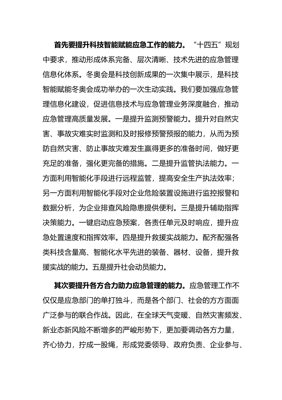 应急管理局长学习习近平总书记在省部级主要领导干部专题研讨班讲话精神发言材料_第2页