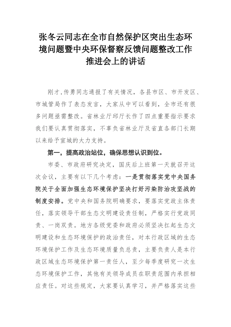 张冬云同志在全市自然保护区突出生态环境问题暨中央环保督察反馈问题整改工作推进会上的讲话_第1页