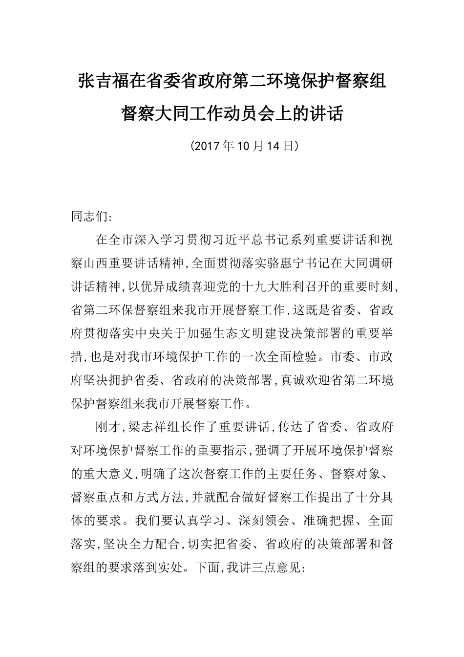 张吉福在省委省政府第二环境保护督察组督察大同工作动员会上的讲话_第1页