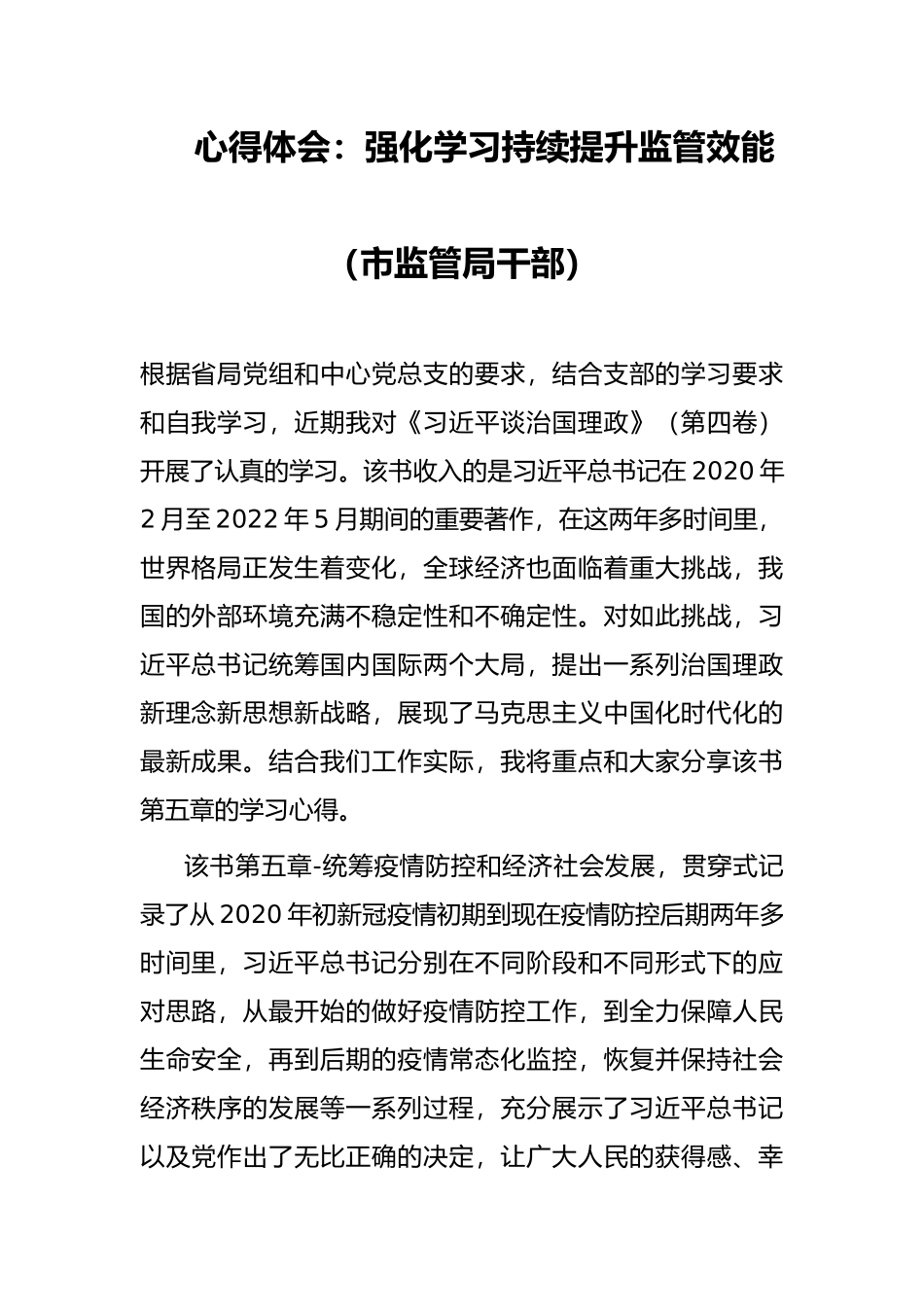 心得体会：强化学习持续提升监管效能（市监管局干部）_第1页