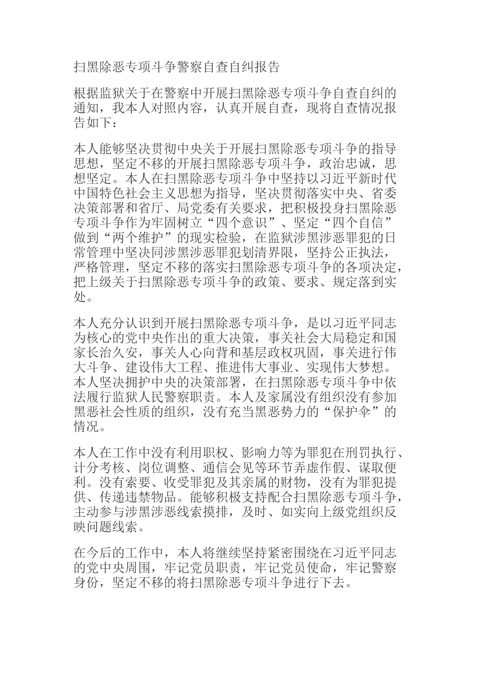 扫黑除恶专项斗争警察自查自纠报告_第1页