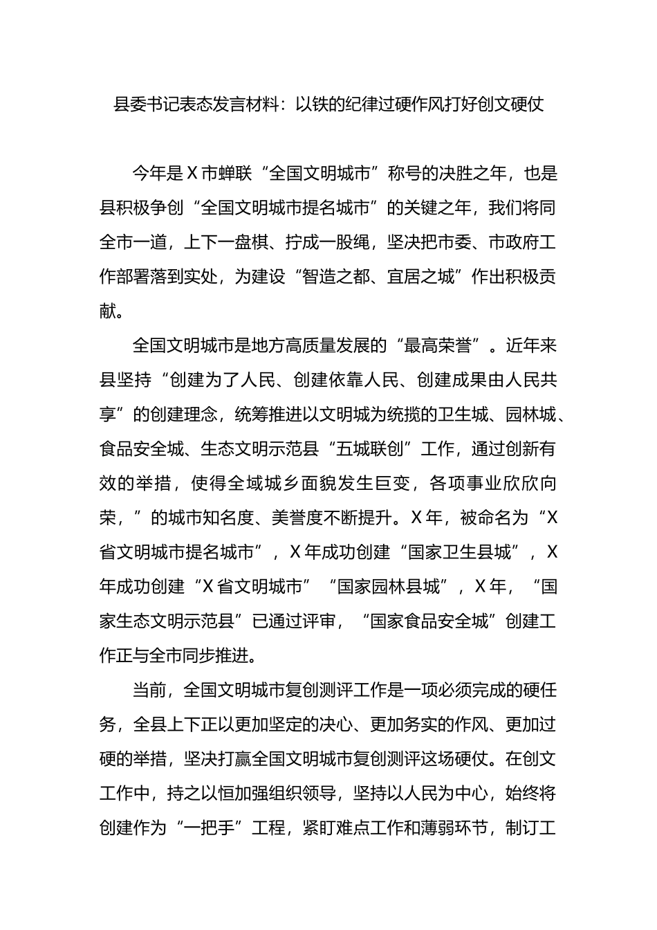 文明城市创建表态发言：以铁的纪律过硬作风打好创文硬仗_第1页