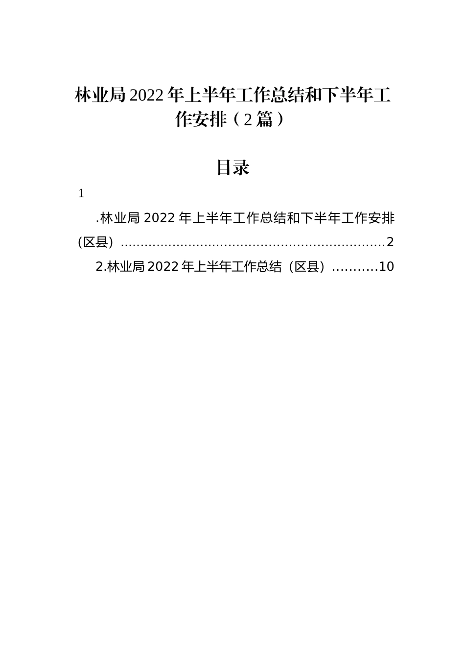 林业局2022年上半年工作总结和下半年工作安排（2篇）_第1页