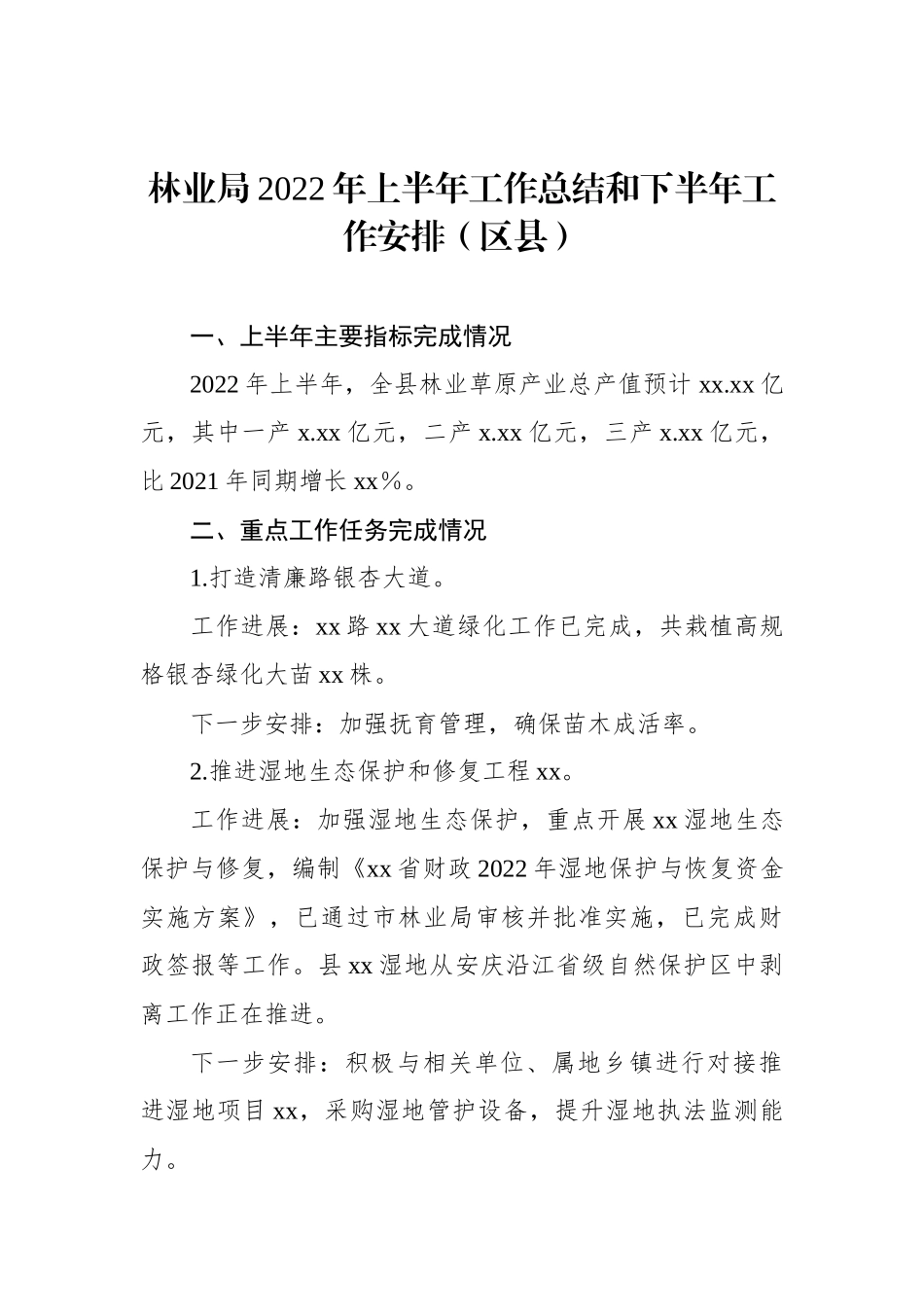 林业局2022年上半年工作总结和下半年工作安排（2篇）_第2页