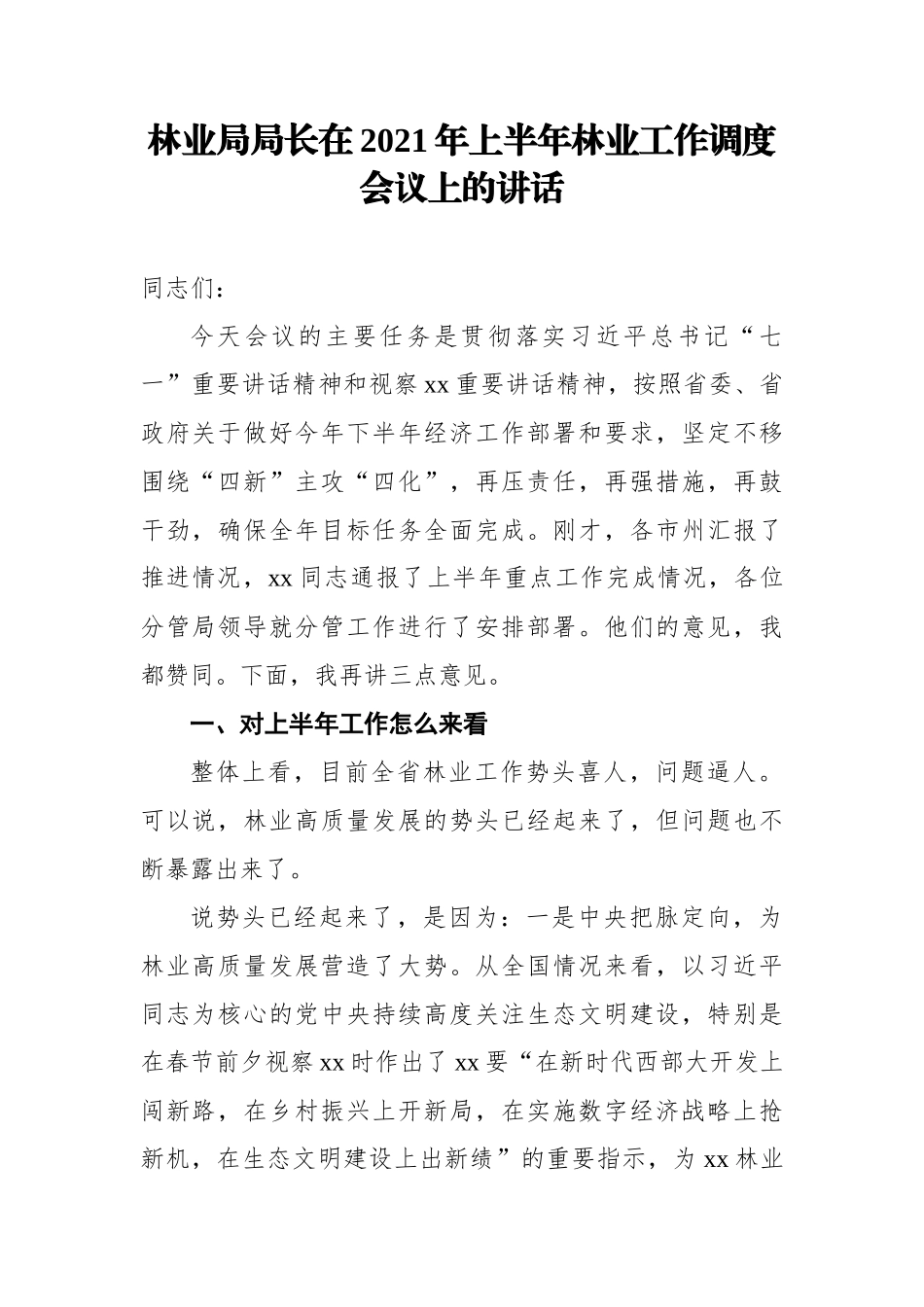 林业局局长在2021年上半年林业工作调度会议上的讲话_第1页