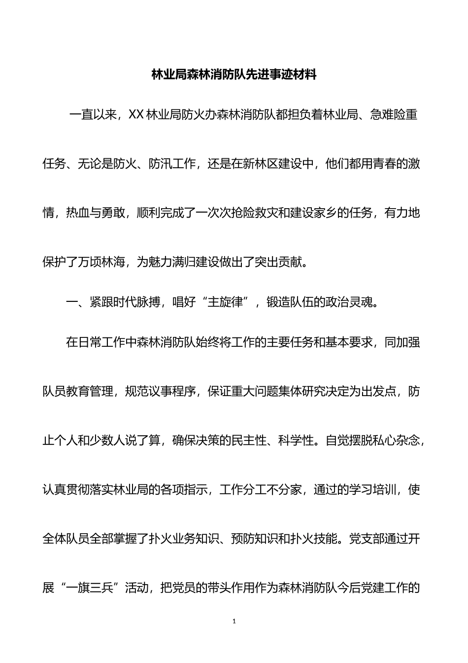 林业局森林消防队先进事迹材料_第1页