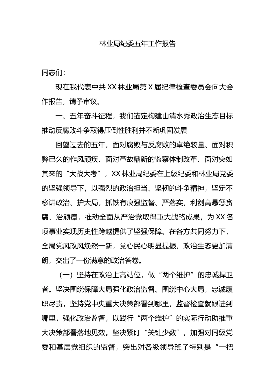 林业局纪委五年工作报告_第1页