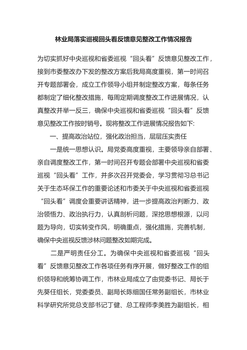 林业局落实巡视回头看反馈意见整改工作情况报告_第1页