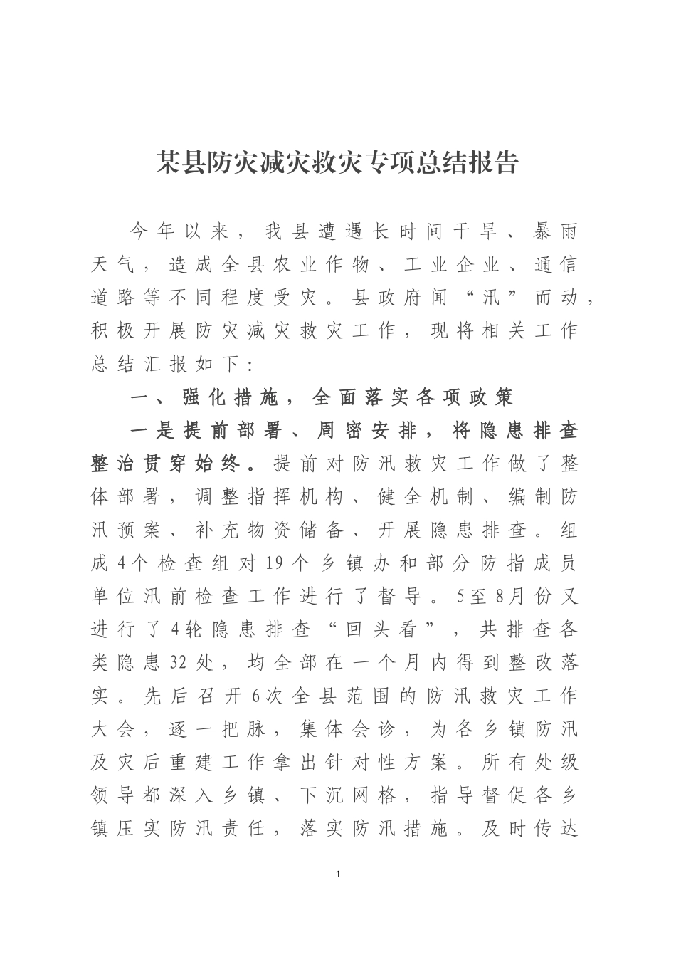 某县防灾减灾救灾专项总结报告_第1页