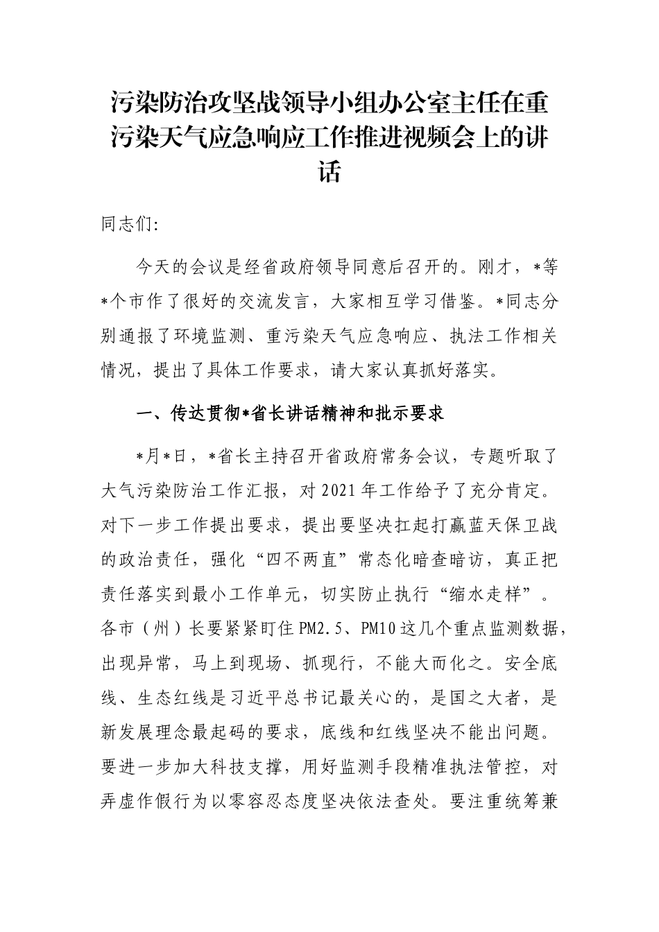 污染防治攻坚战领导小组办公室主任在重污染天气应急响应工作推进视频会上的讲话_第1页