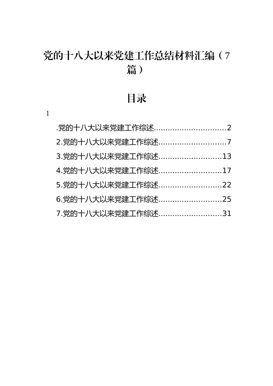 党的十八大以来党建工作总结材料汇编（7篇）.docx_第1页