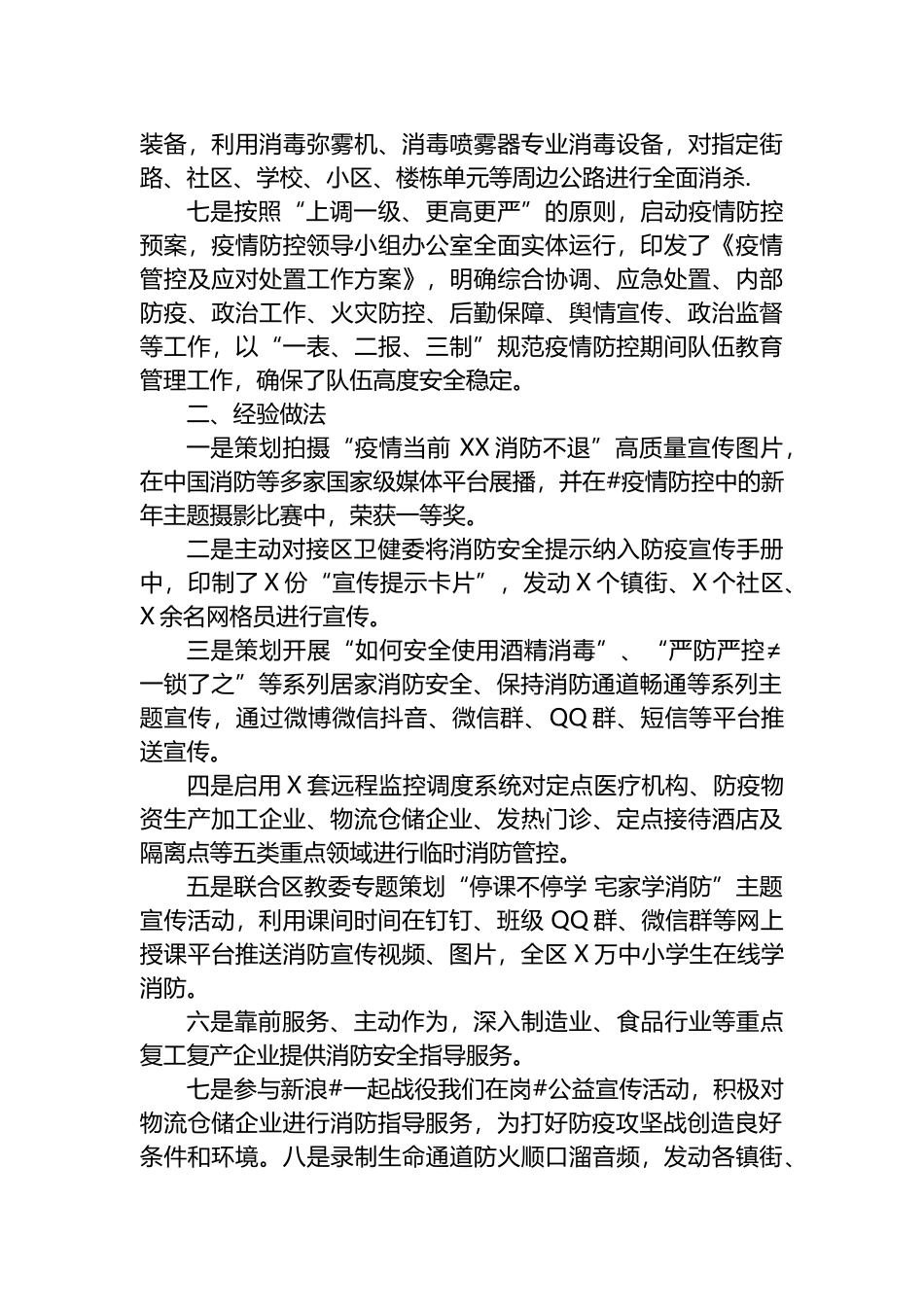 消防支队推进疫情防控工作汇报材料_第2页