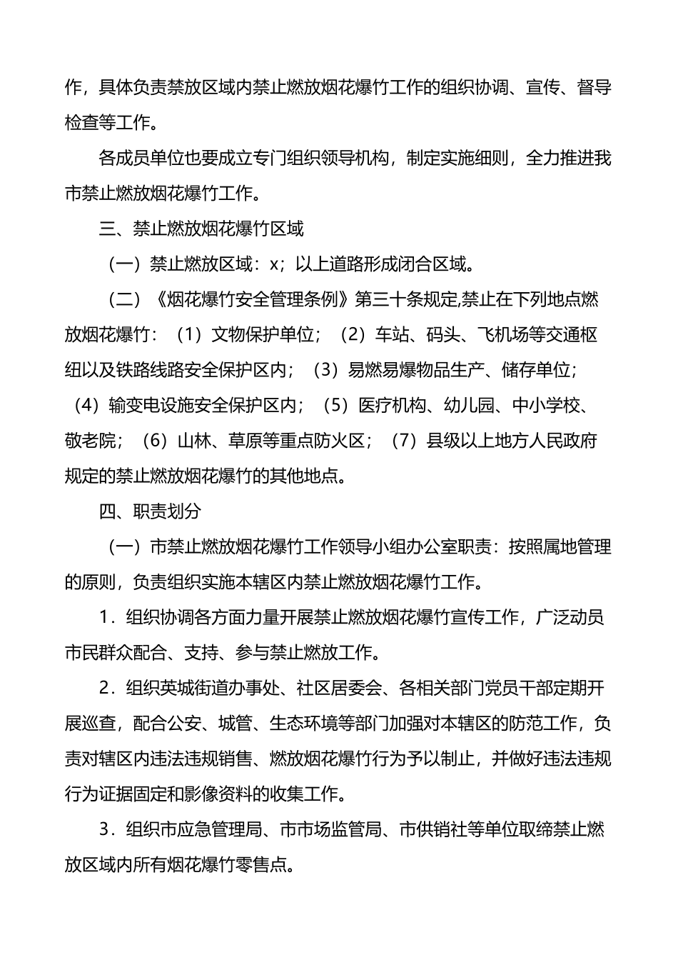 烟花爆竹禁止燃放工作实施方案4篇_第2页