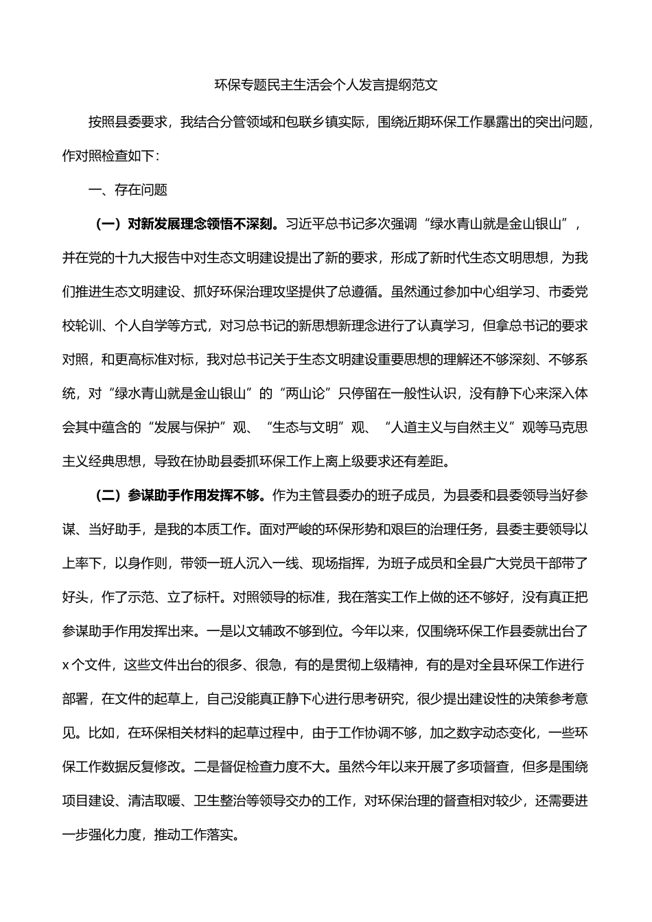 环保专题民主生活会个人发言_第1页