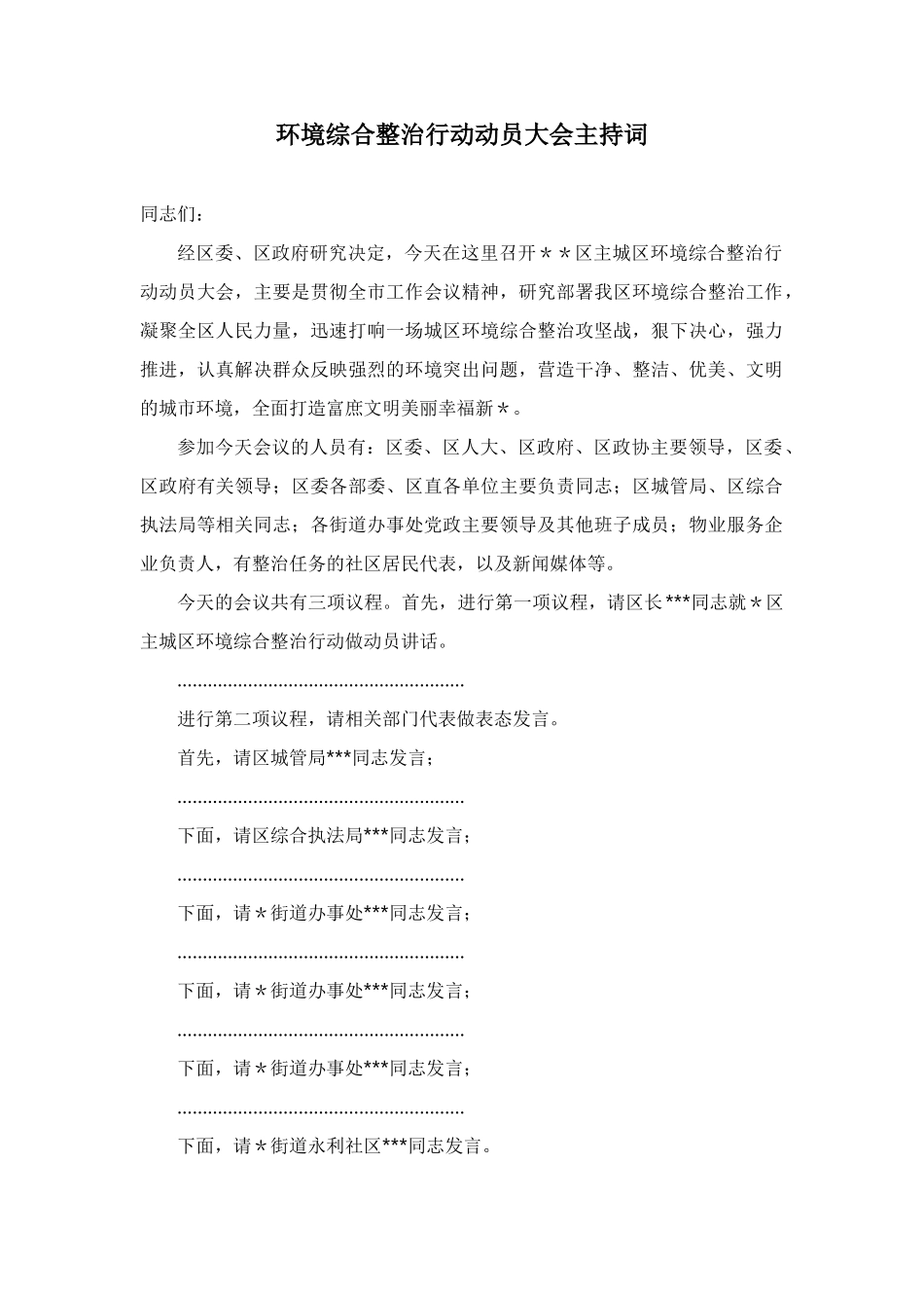 环境综合整治行动动员大会主持词_第1页