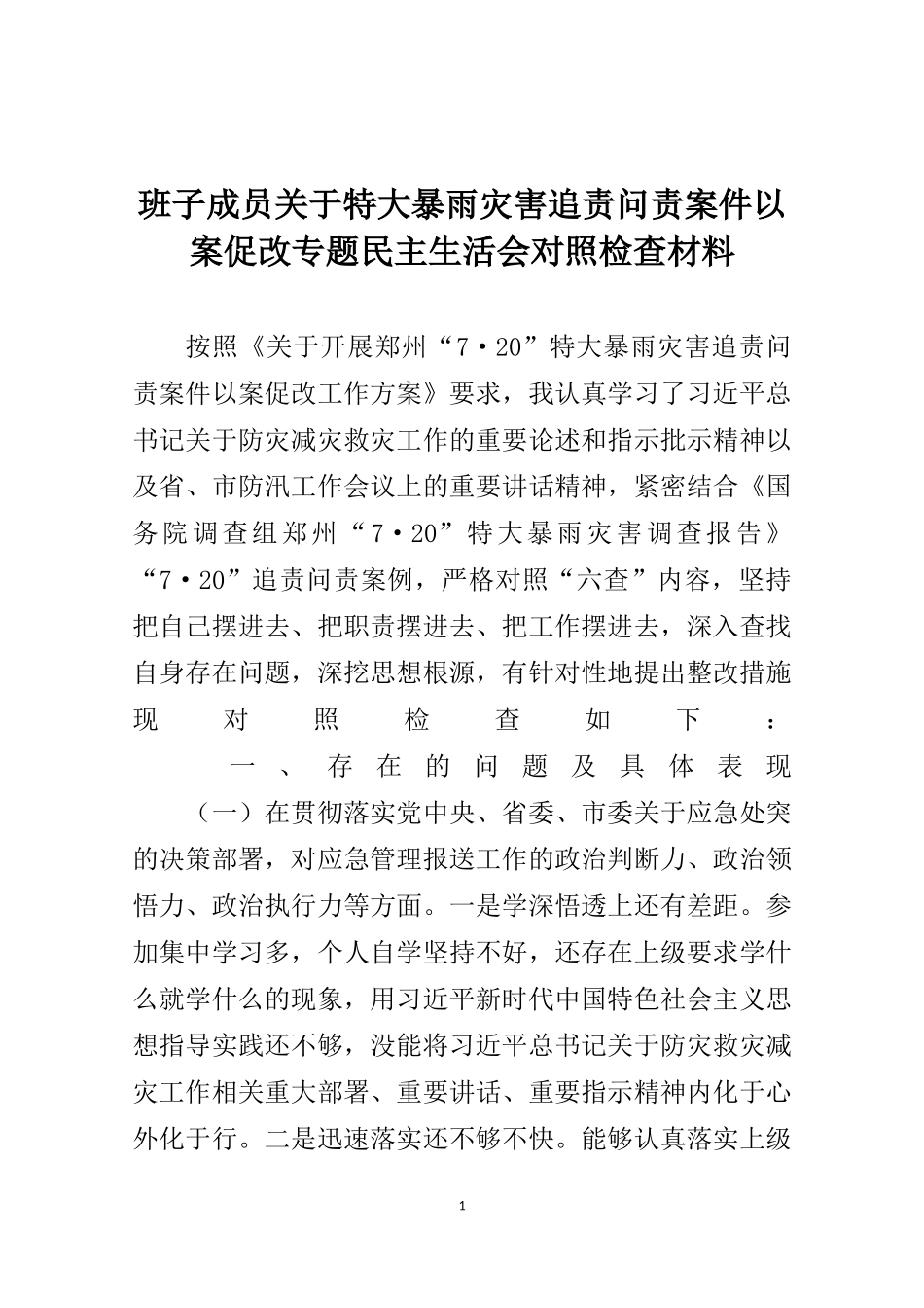 班子成员关于特大暴雨灾害追责问责案件以案促改专题民主生活会对照检查材料_第1页