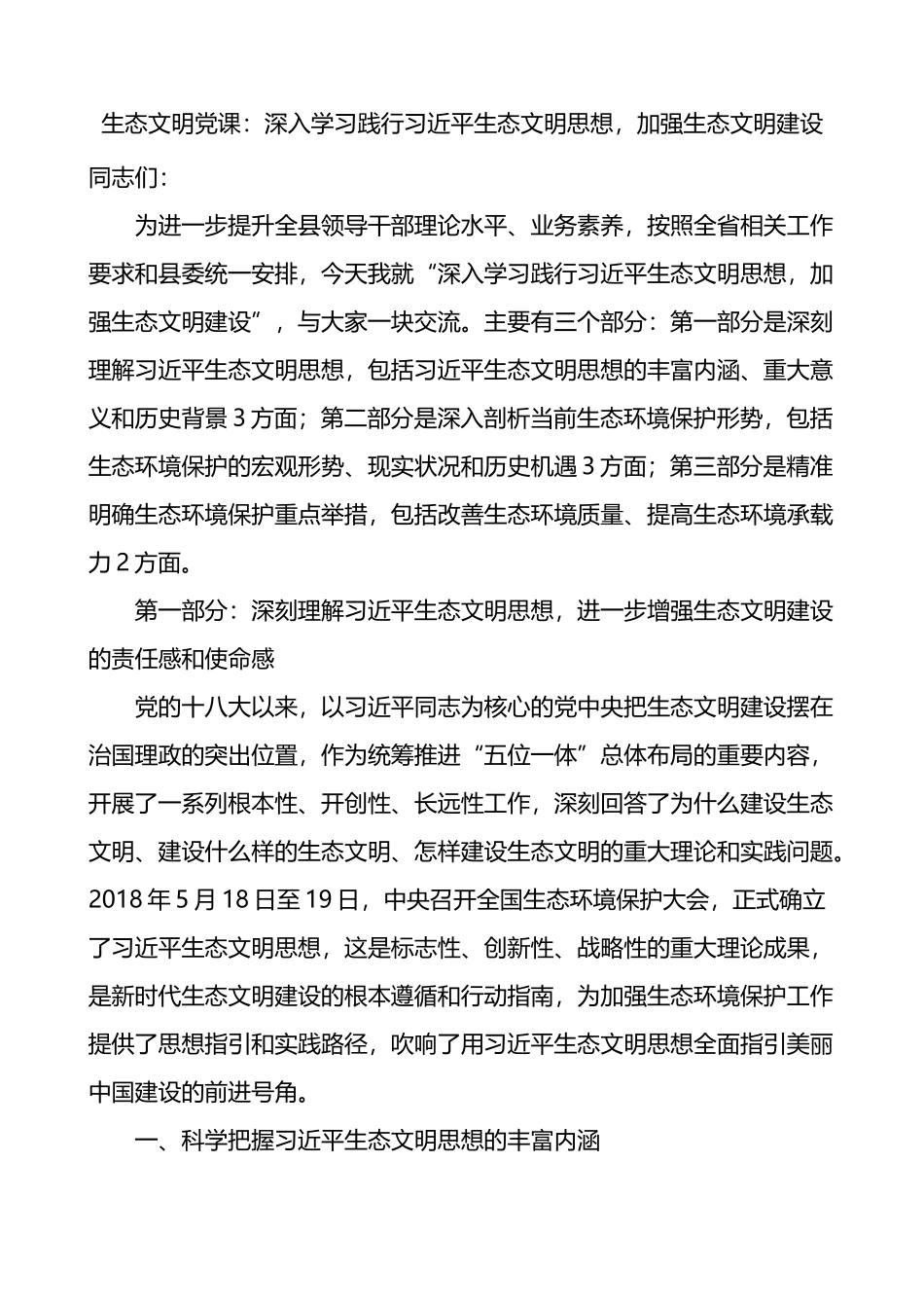 生态文明党课：深入学习践行习近平生态文明思想，加强生态文明建设_第1页