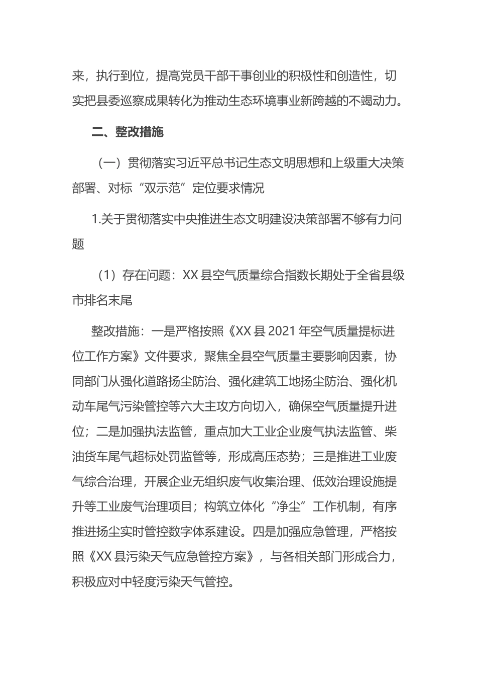 生态环境局分局党组关于落实县委巡察反馈意见的整改方案_第2页