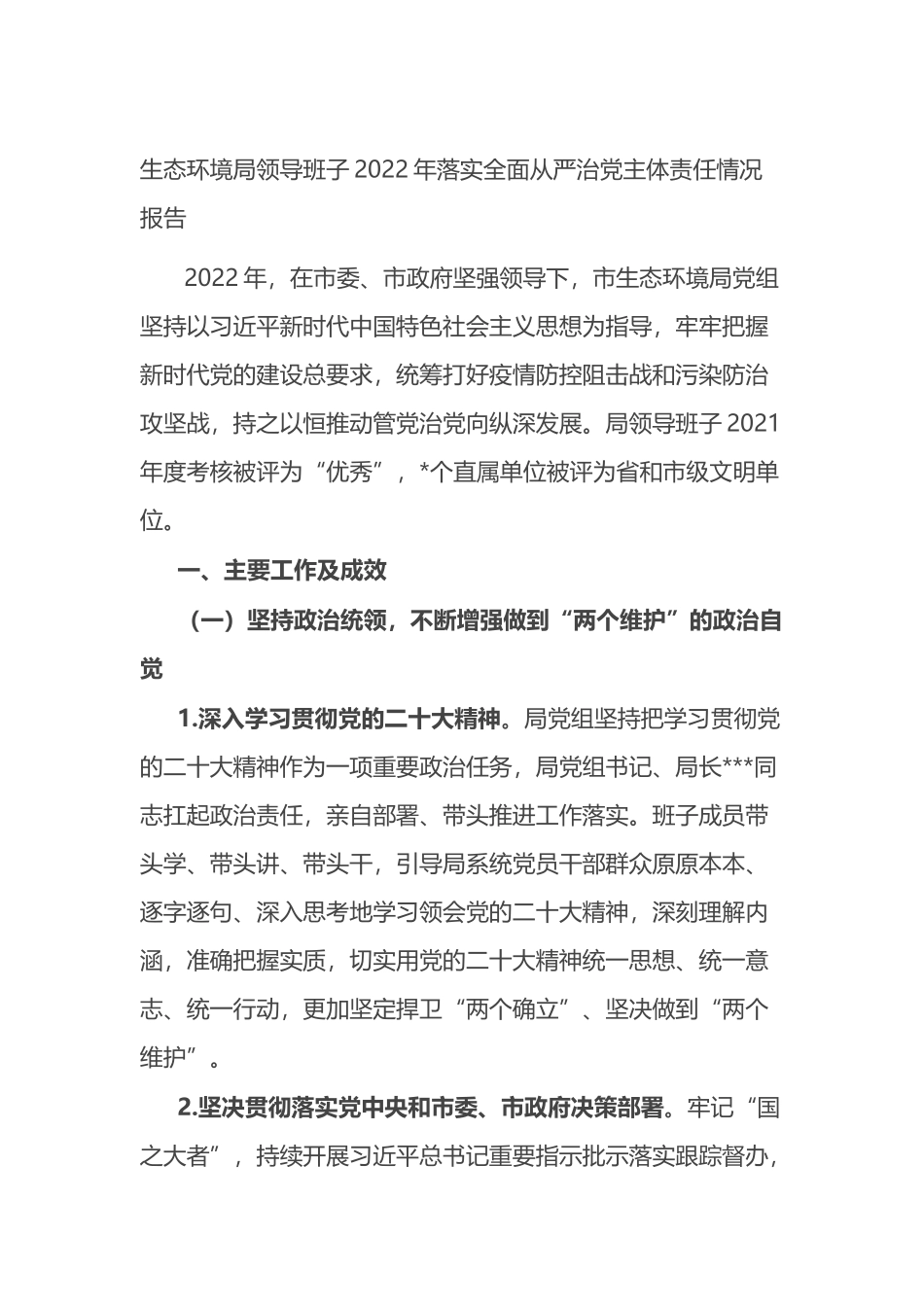 生态环境局领导班子2022年落实全面从严治党主体责任情况报告_第1页