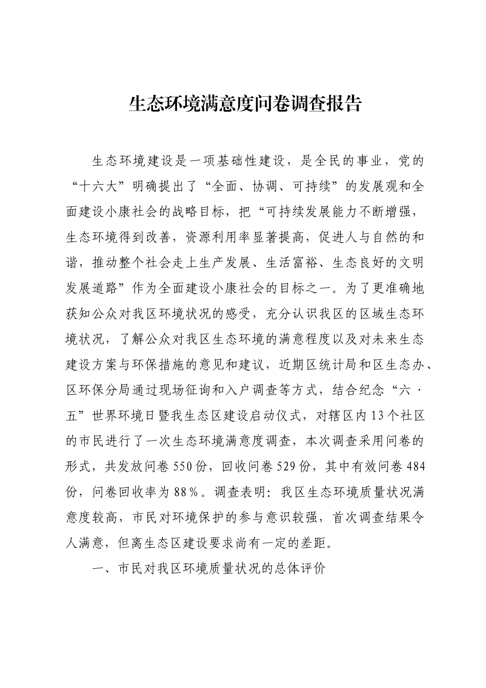 生态环境满意度问卷调查报告_第1页