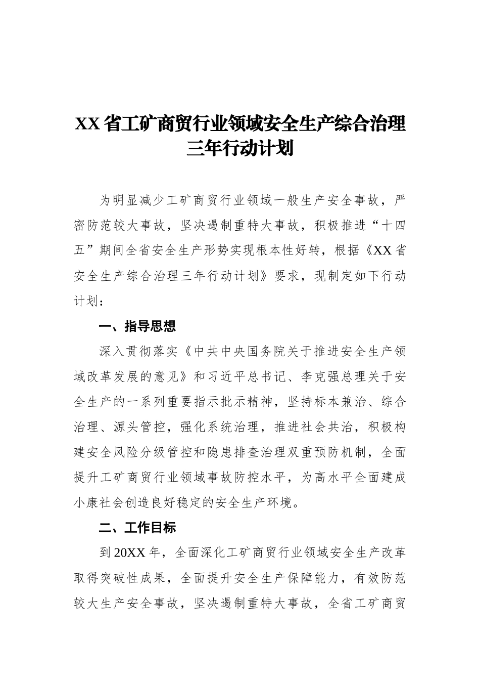 省工矿商贸行业领域安全生产综合治理三年行动计划_第1页