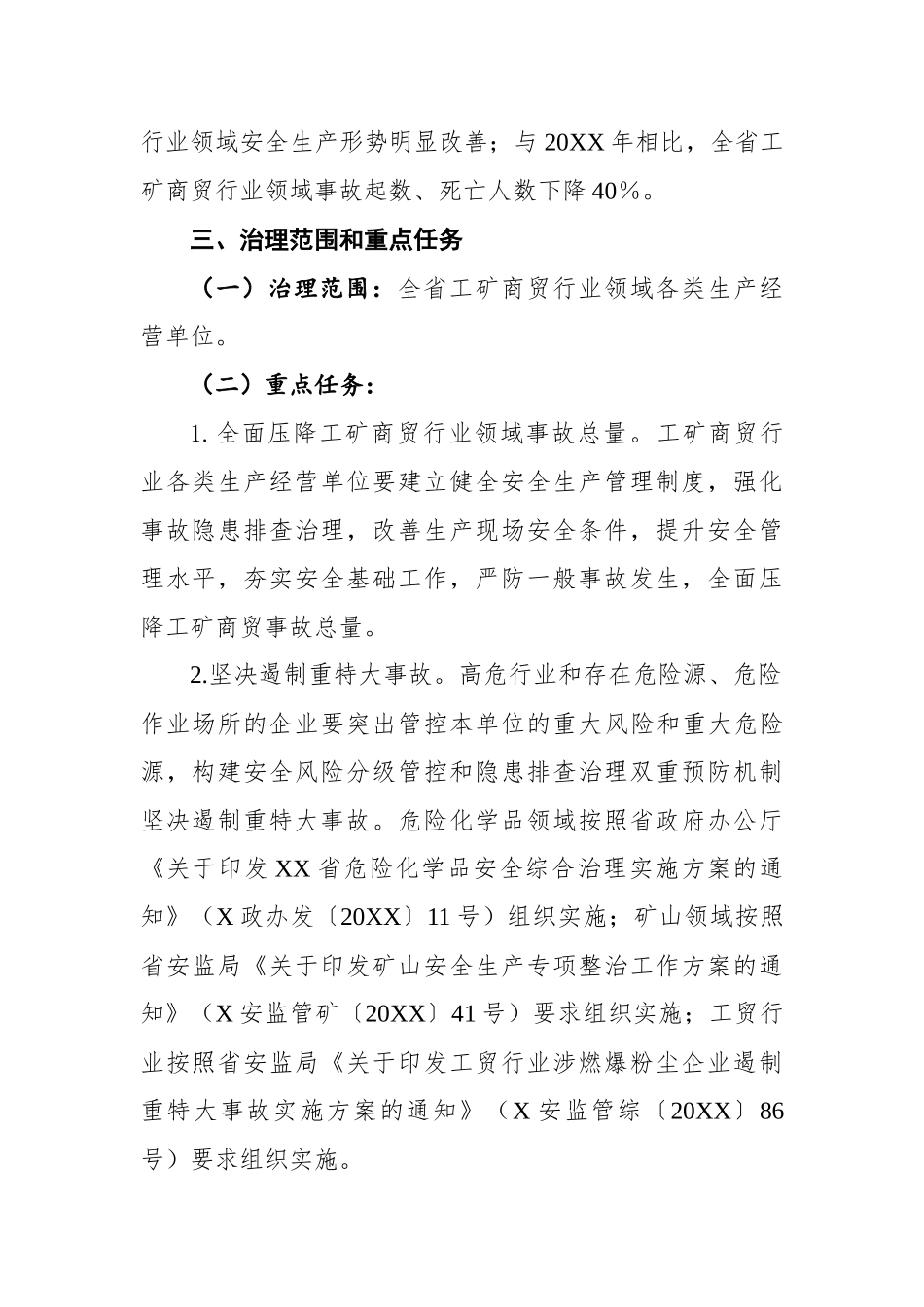 省工矿商贸行业领域安全生产综合治理三年行动计划_第2页